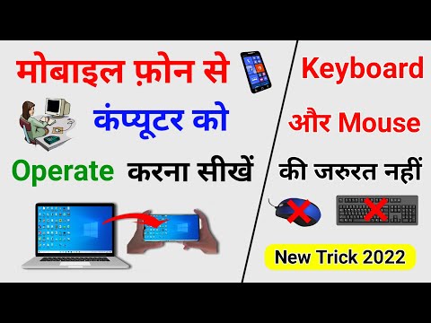  कंप्यूटर को बिना Keyboard और Mouse के चलाये | Control PC from Android | Computer New Tricks 2022 