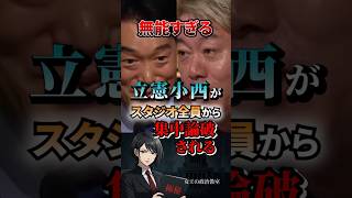 無能すぎる立憲小西がスタジオ全員から集中論破される #政治 #日本 #政治家 #ホリエモン #立憲民主党 #論破