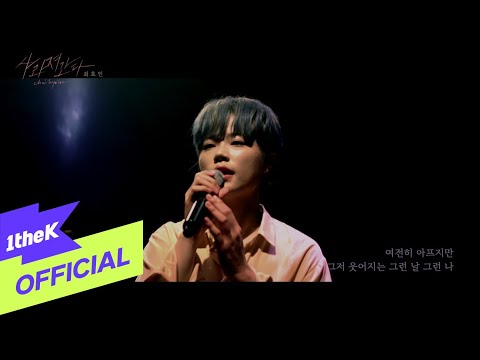 [MV] CHOI HYO IN(최효인) _ FADE(사라져간다)