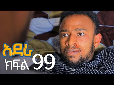 አደራ ክፍል 99