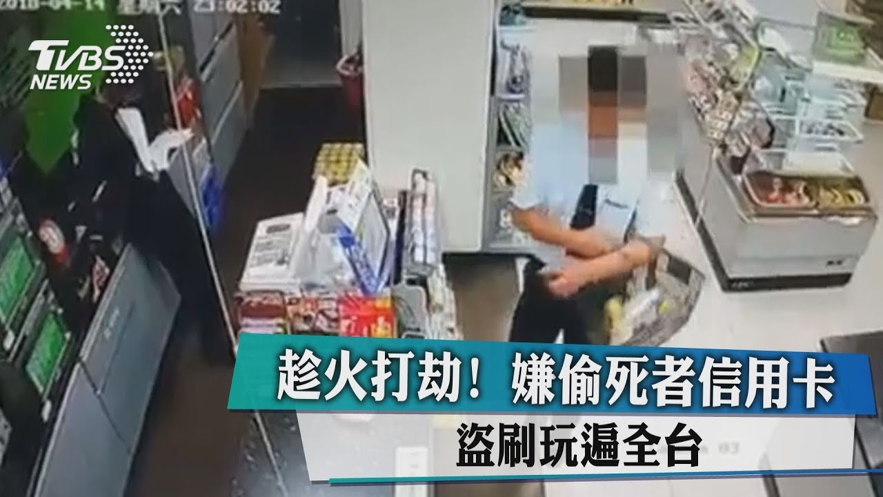 趁火打劫！嫌偷死者信用卡　盜刷玩遍全台