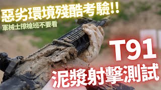 [分享]國軍T91 泥漿髒污耐受度測試