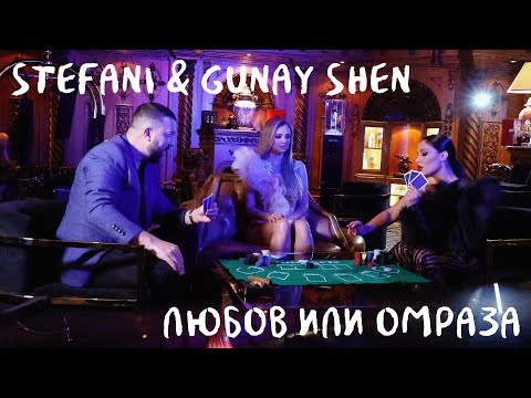 Стефани & Гюнай Шен - Любов Или Омраза, 2020 / Stefani & Gunay Shen - Lyubov Ili Omraza, 2020