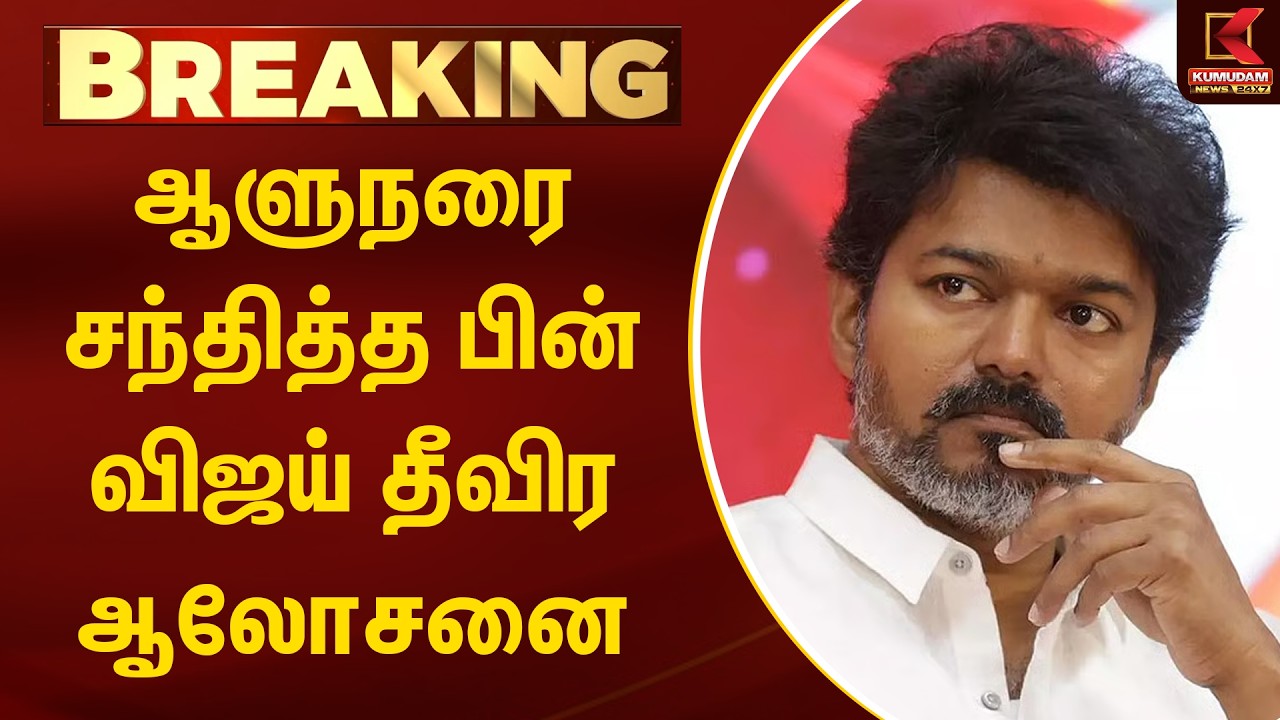 BREAKING : ஆளுநரை சந்தித்த பின் விஜய் தீவிர ஆலோசனை | TVK Vijay | Kumudam News