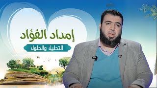 التحليل والحلول | إمداد الفؤاد | الدكتور شريف طه يونس | ح 3 image