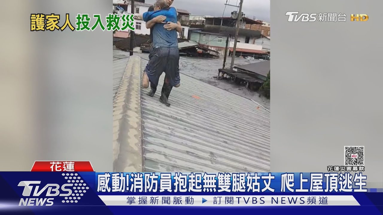 感動!花蓮壽豐消防員抱起無雙腿姑丈 奮力爬上屋頂逃生