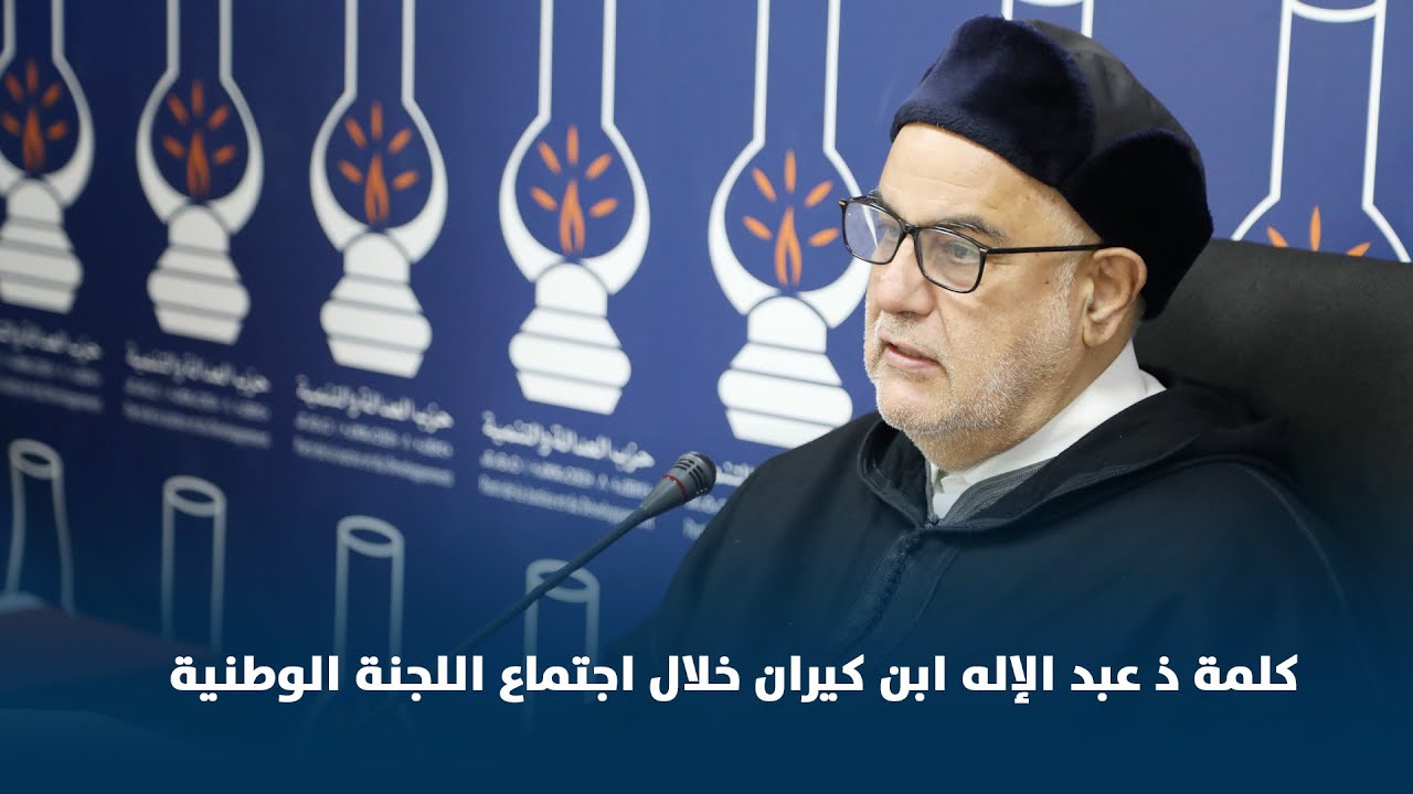 كلمة ذ عبد الإله ابن كيران خلال اجتماع اللجنة الوطنية