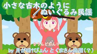 小さな古木のように by 月が峰†ぴょん と くまさん楽団（？） 【ぬいぐるみ民謡】
