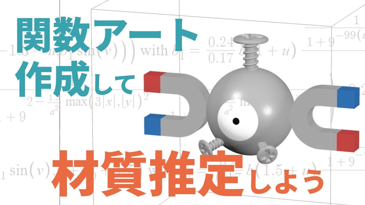 【ポケモン】コイルは何でできている？数学の力で解き明かしてみた【関数アート】#ポケモン #数学 #関数アート