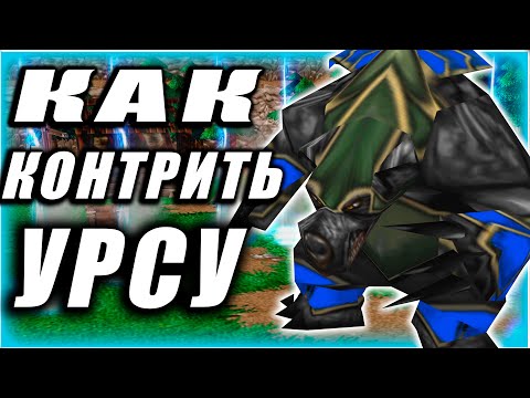 Как контрить Ursa? Друзья и Враги урсы