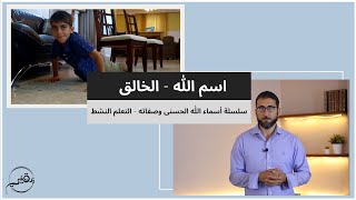 صورة اسم الله - الخالق | م. أسعد عبدالعزيز | سلسلة أسماء الله تعالى وصفاته - التعلم النشط