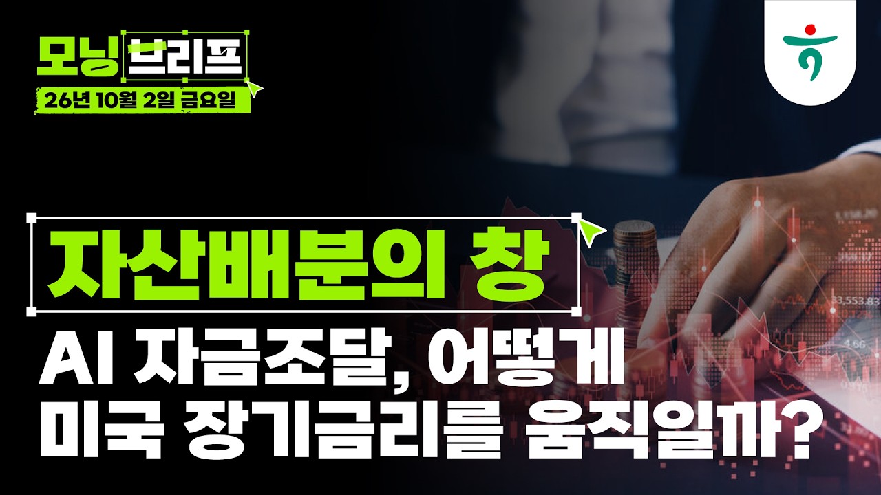 AI 자금조달, 어떻게 미국 장기금리를 움직일까? l 자산배분의 창 l 261002 하나증권 리서치센터 모닝브리프
