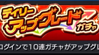 【モンスターストライク】 デイリーアップグレードガチャを9日間達成したので引いたら、古参が出たw