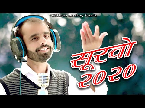 सूरवो बैठो रंगड़े री जाजम ढाल !! Survo Betho Rang ri jajam !! Bhomiya ji Bhajan!! तुलछाराम भनगावा !!