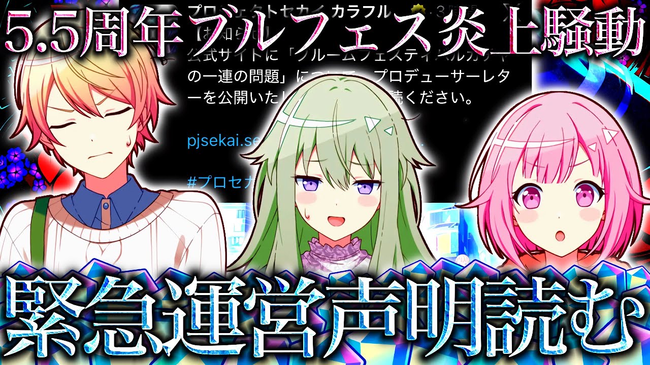 運営から"5.5周年ブルフェス炎上騒動"に関する緊急声明がきたのでご一読する【プロセカ/プロジェクトセカイ】