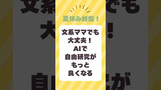 文系ママでも大丈夫！AIで自由研究がもっと良くなる　#AI活用 #子育てAI #自由研究 #夏休みの宿題 #ChatGPT活用