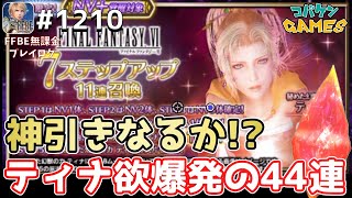 #1210【FFBE】秘めた幻獣の力ティナ狙いの渾身の44連【FF6】