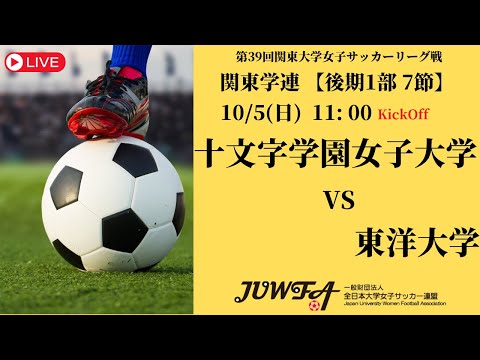 体育学科 【R7 関東学連 後期1部7節】十文字学園女子大学 vs 東洋大学 10/5（日）11:00