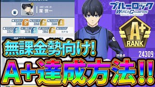 【ブルーロックPWC】無課金勢向け！超簡単にA+達成するコツ！見ないと損!