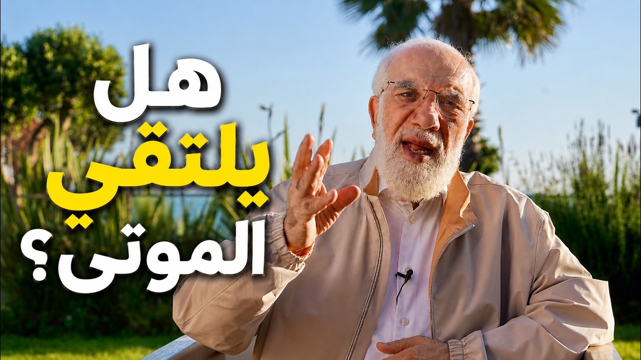 هل يزور الموتى بعضهم بعضاً في قبورهم؟