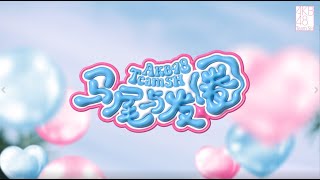 Cover art for 《马尾与发圈》