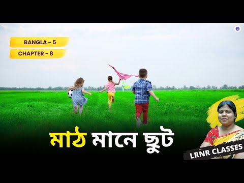 Chapter 8  Math Mane Chhut || Kartik Ghosh || মাঠ মানে ছুট
