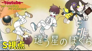 【違う星のぼくら】秘密にすること、しないこと。【謎解き】