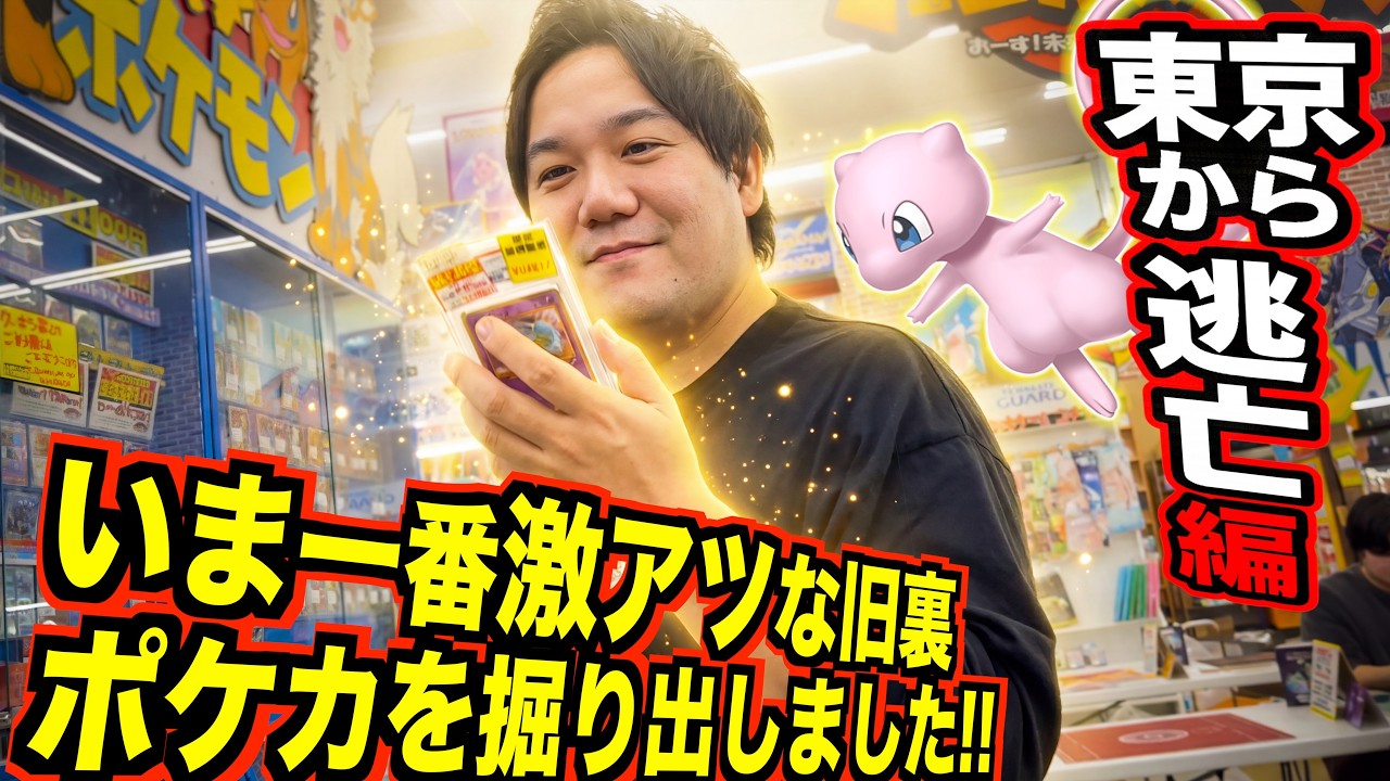 沖縄で見つけた旧裏ポケカ掘った結果レベル違いすぎた、、！！