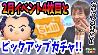 【ツムツム】2月イベント4枚目攻略とピックアップガチャでスキチケをゲットする奴【無課金実況】