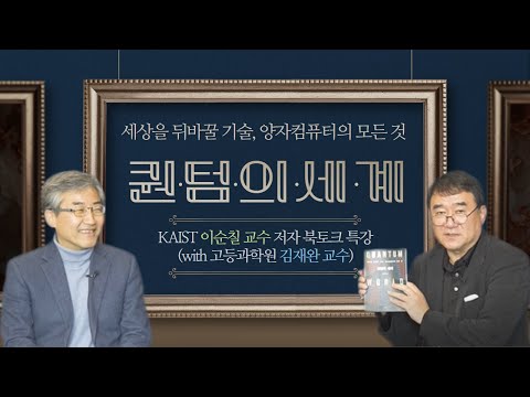 [양자정보연구지원센터]「퀀텀의 세계」북토크