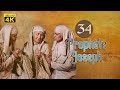 4K Prophète Joseph Français Épisode 34