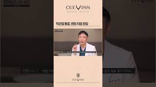 턱관절 문제 양악수술로 치료 가능할까요? [양악수술의 오해와 진실. 페이스라인성형외과·치과 이진수원장 이신정원장]