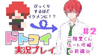 解像度低すぎ男子と恋がしたい！＃２【ドトコイ】【実況プレイ】