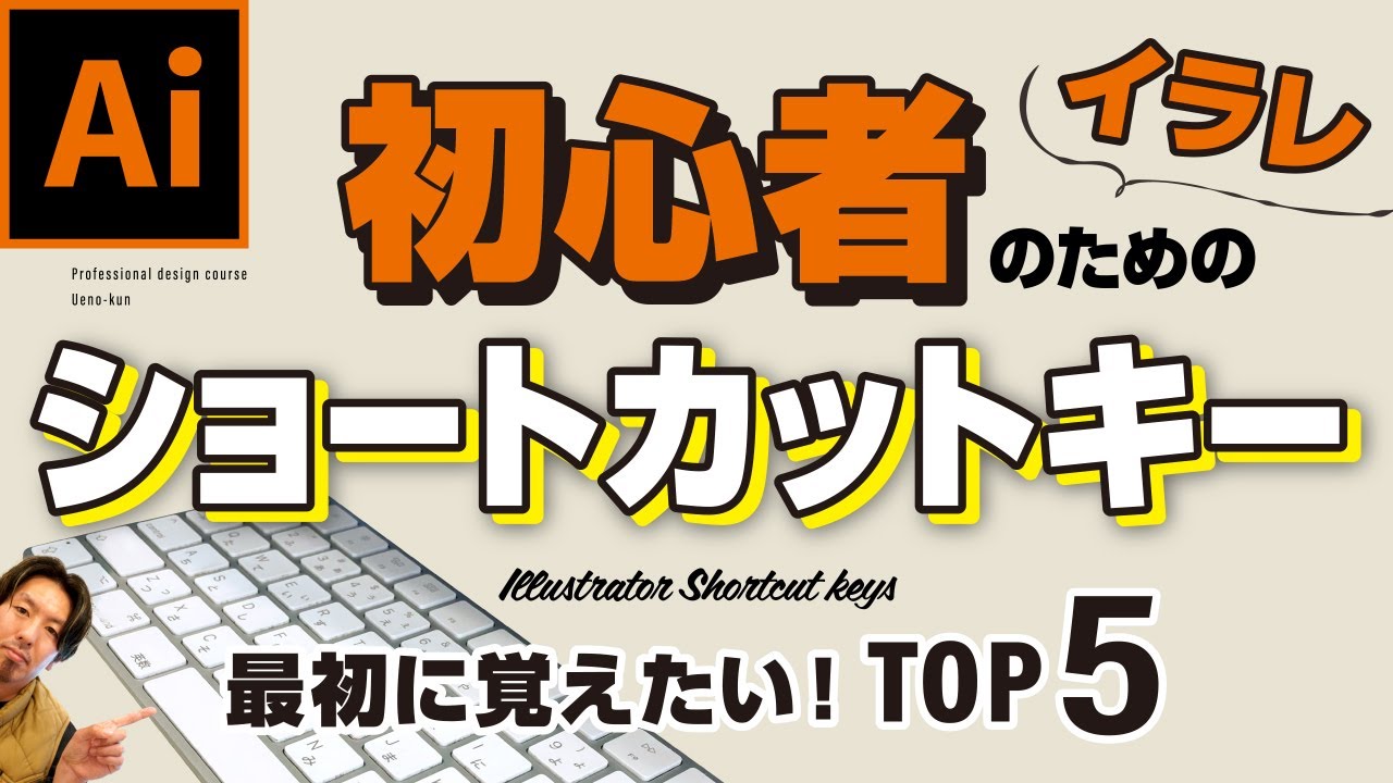 【イラレ入門】絶対に使った方がいいショートカットキー5選！これで作業効率アップ！【Adobe Illustrator】【イラストレーター】