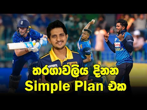 පෙර දැක්ම | ඉතිහාසයේ වැඩිම දඟයන් පන්දු යවන තරඟය | Preview - England vs Sri Lanka, 3rd ODI 2026