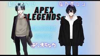 Apex デュオランク w/結城あさひ