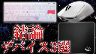 【結論デバイス】プロゲーマーが選ぶ、絶対勝てる結論マウス&マウスパッド&キーボード!!
