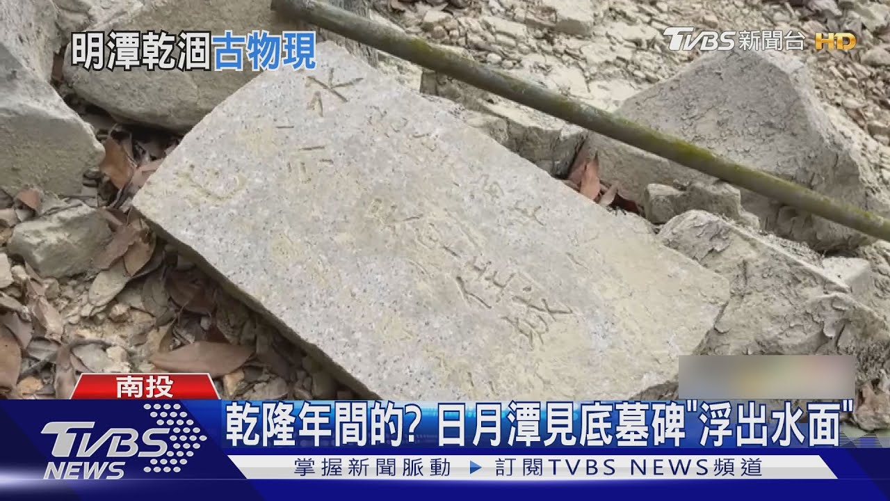 乾隆年間的? 日月潭見底墓碑「浮出水面」