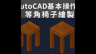 Autocad 基本操作3 等角椅子繪製  2025 09 08 13 11 54 527