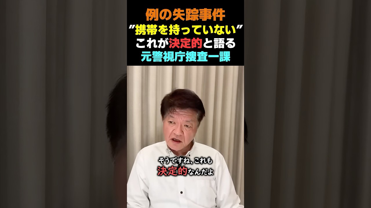 【例の失踪事件】これが決定的だと語る元警視庁捜査一課