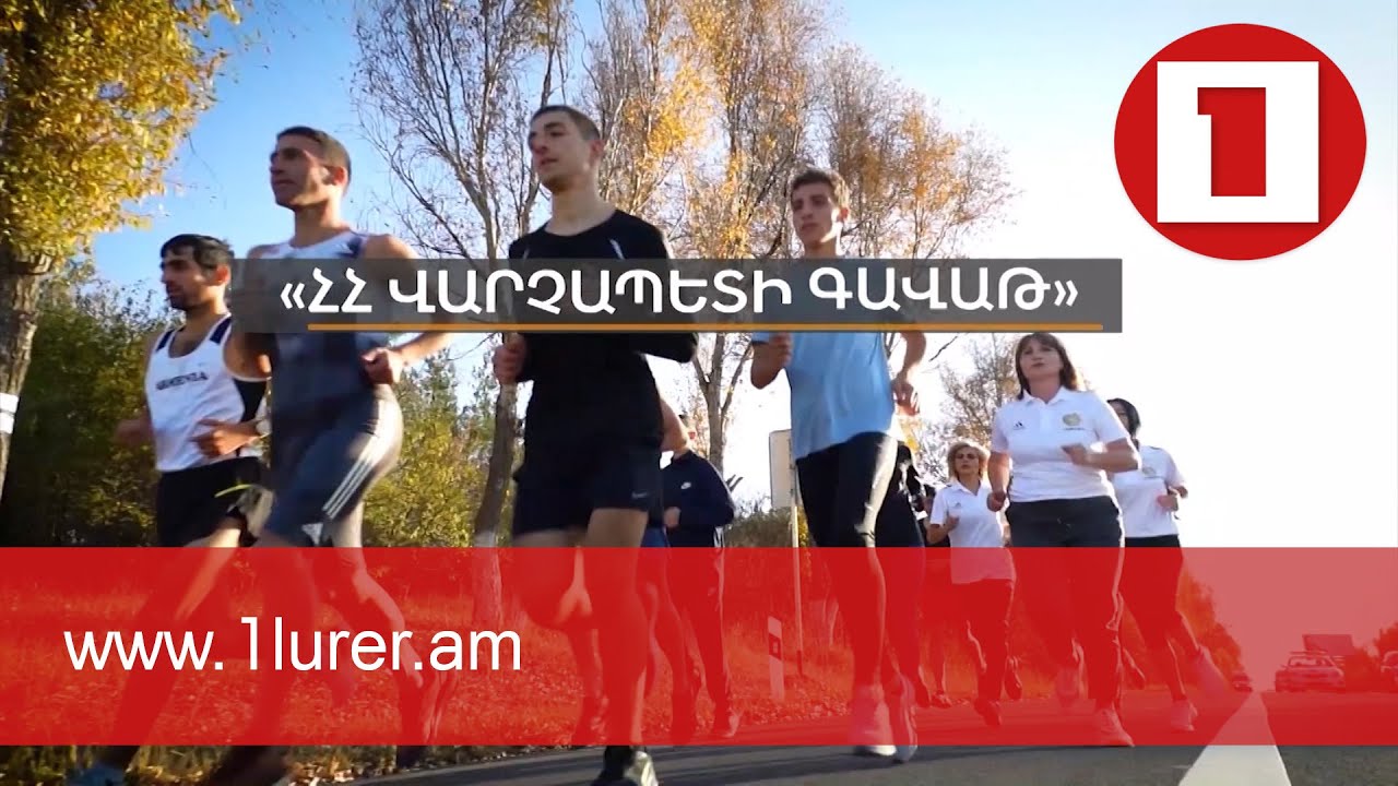 Երկարաձգվել է «Վարչապետի գավաթ» սիրողական կրոսավազքի հայտերի ընդունման ժամկետը