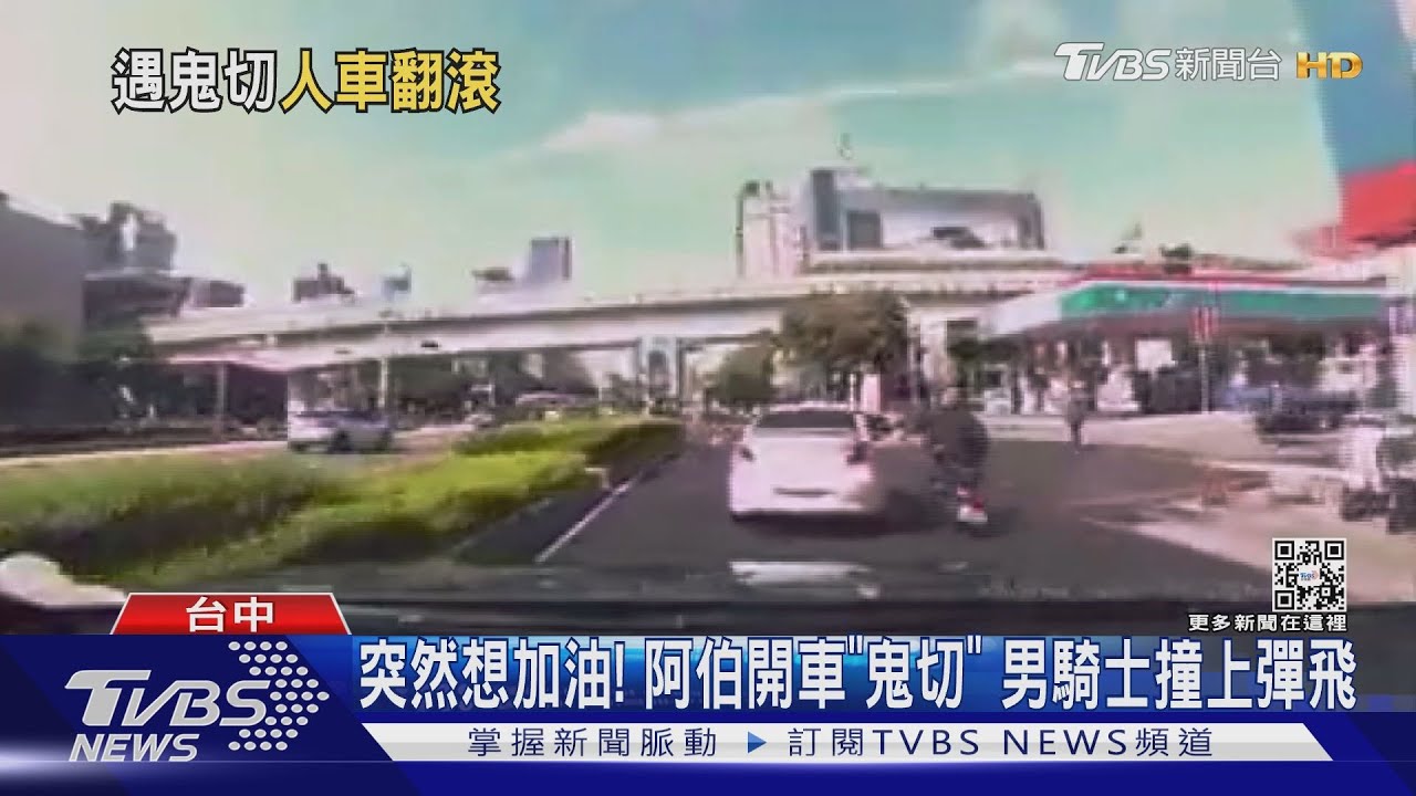 突然想加油!阿伯開車「鬼切」 男騎士撞上彈飛