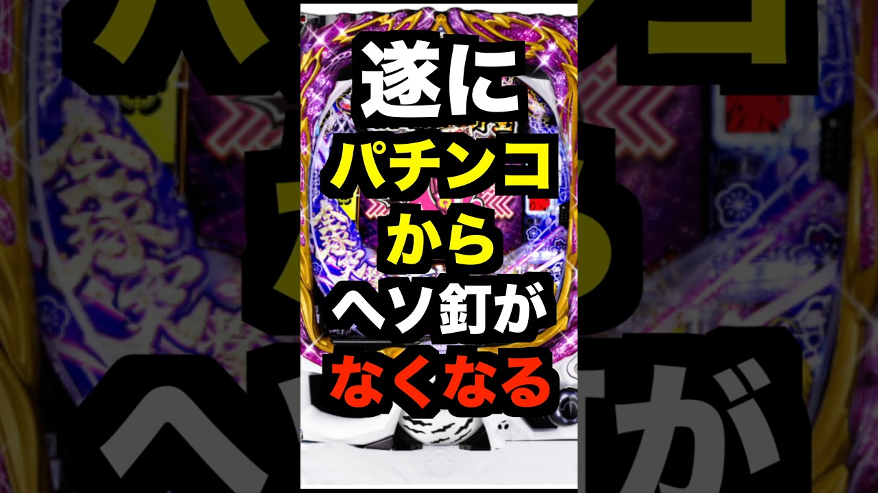 新台パチンコ【P織田信奈の野望全国版 入るんスタート】へそ釘なし・千円で35回転・時速550回転