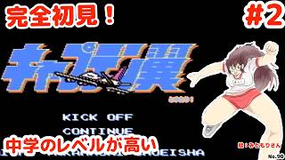 【初見だけどボールは友達】キャプテン翼とゆたり！初見プレイその2【ファミコン・テクモ】No.90