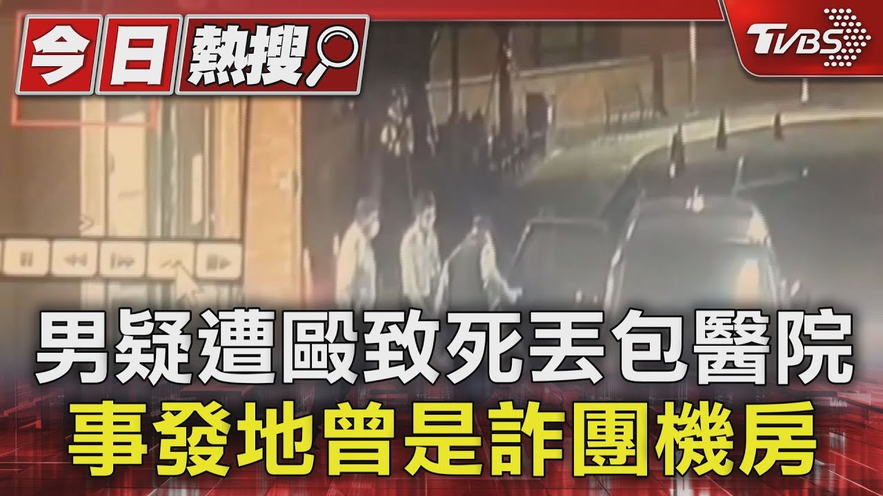 男疑遭毆致死丟包醫院 事發地曾是詐團機房