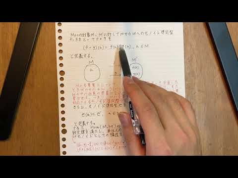 圏論の壁～モノイド準同型～