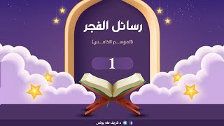 صورة رسائل الفجر|الموسم الخامس