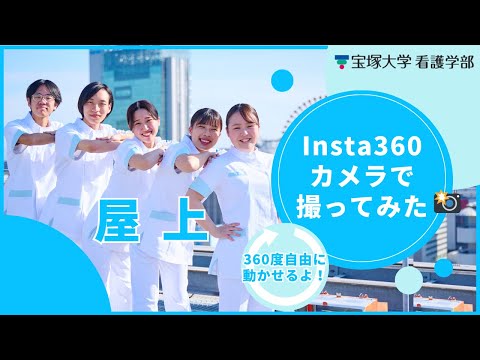 看護学科 屋上in宝塚大学（Insta360撮影）