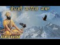 Chopai Sahib Remix Katha | Gyani Sher Singh Ji | Remix Katha Gurbani