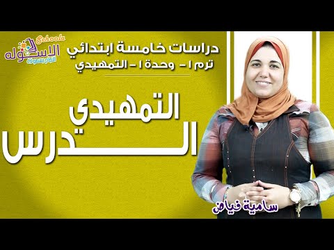 دراسات خامسة ابتدائي 2018 | الدرس التمهيدي  | تيرم1 - وح1 | الاسكوله